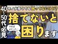 【捨て活】今から捨てておかないと老後に困る！｜いつやっても大変だからすぐ始めよう｜片付け 40代 50代 主婦 生前整理 聞き流し 音声あり