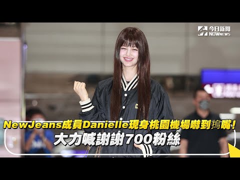 NewJeans成員Danielle現身桃園機場嚇到摀嘴！大力喊謝謝700粉絲｜NOWnews