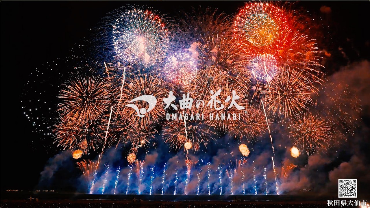 毎月花火が打ち上がるまち・秋田県大仙市「大曲の花火」 - YouTube