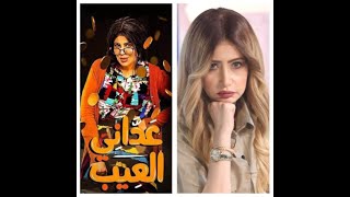 مي العيدان تنتقد مسلسل عداني العيب