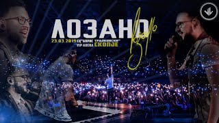 LOZANO -  KONCERT (23 Mart 2019, SC Boris Trajkovski / Vip Arena, Skopje)