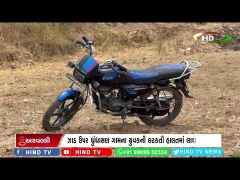 શામળાજીના સરકી લીમડી ખાતે લટકતી હાલતમાં લાશ મળી