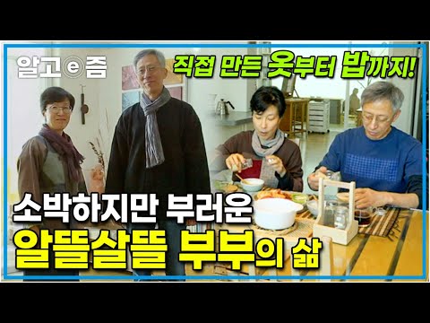 ”1년 옷값은 5만 원이에요” 하나부터 열까지 모든 걸 직접 만드는 <strong>솜씨</strong> 좋은 동갑내기 부부의 낭만 가득한 일상┃우리만 이런가┃알고e즘
