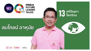 SDG 13 “สมการลดโลกร้อน” :  คุณสมโภชน์ อาหุนัย