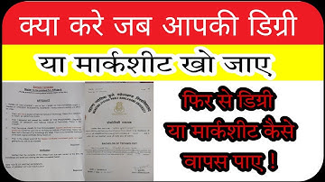 क्या करे जब आपकी डिग्री या मार्कशीट खो जाए ! फिर से डिग्री और मार्कशीट कैसे प्राप्त करे !