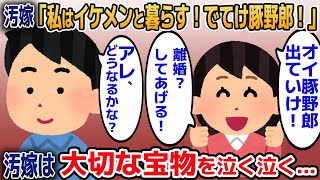 汚嫁「私はイケメンと暮らす！出てけ豚！」→その後汚嫁は泣く泣く自分の宝物を…【2ｃｈ修羅場スレ・ゆっくり解説】