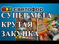 СВЕТОФОР. СРОЧНО!!! СЛАБОНЕРВНЫМ не смотреть. Только новинки, открываем пробуем, тестируем.