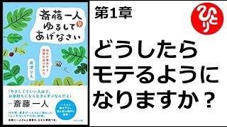 【斎藤一人】【朗読】711　　ゆるしてあげなさい　　～悩みが解決する開運の道の歩み方～　　第1章　どうしたらモテるようになりますか？　高津りえ