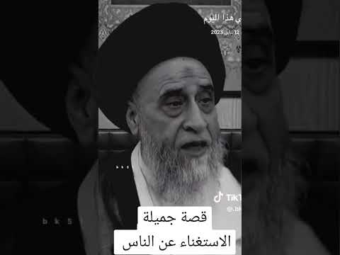 قصة جميل حول الاستغناء عن الناس العلامة صباح شبر