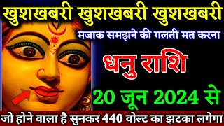 धनु राशि वालों 18 मई 2024 से जो होने वाला है सुनकर 440 वोल्ट का झटका लगेगा। Dhanu Rashi