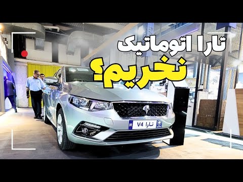 چرا نباید تارا اتوماتیک خرید سیر تا پیاز تارا اتوماتیک