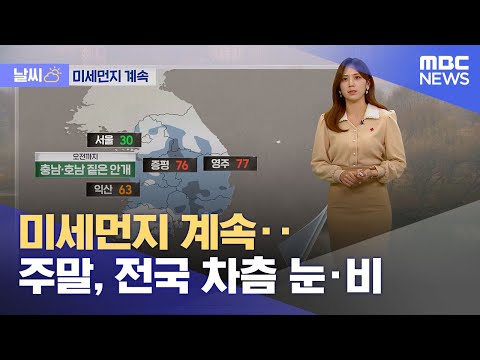 [날씨] 미세먼지 계속‥주말, 전국 차츰 눈·비 (2023.12.29/뉴스투데이/MBC)