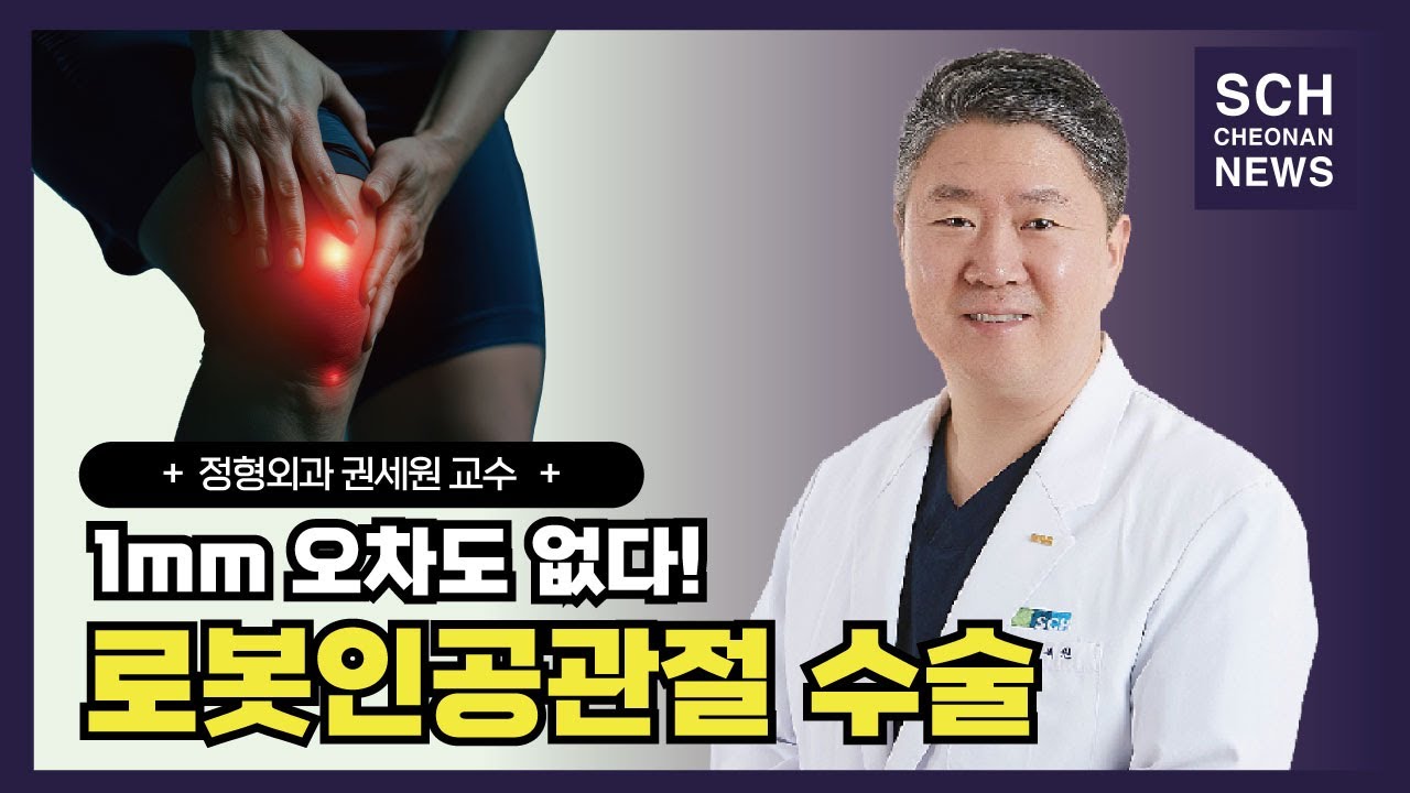 인공관절 수술, 이제는 1mm 오차 없이 로봇으로!? ㅣ 정형외과 권세원 교수