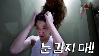 눈 감고 머리 감지 마세요 !! 머리 감을 때 나타나는 귀신... 무서운 이야기…