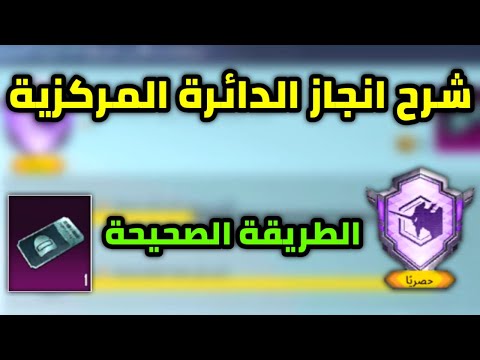شرح انجاز الدائرة المركزية بالطريقة الصحيحة ببجي موبايل Pubg Mobile