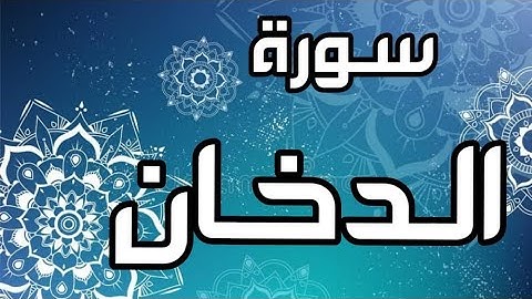 سورة الدخان || تلاوة حجازية || Surah Ad-Dukhan