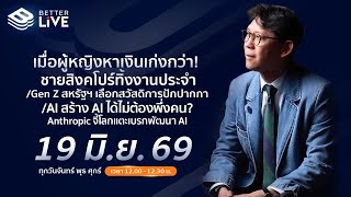 Benyiam Better LIVE AI สร้าง AI ได้ไม่ต้องพึ่งคน? AnthropicแตะเบรกพัฒนาAI หวั่นไร้การควบคุม | EP.269
