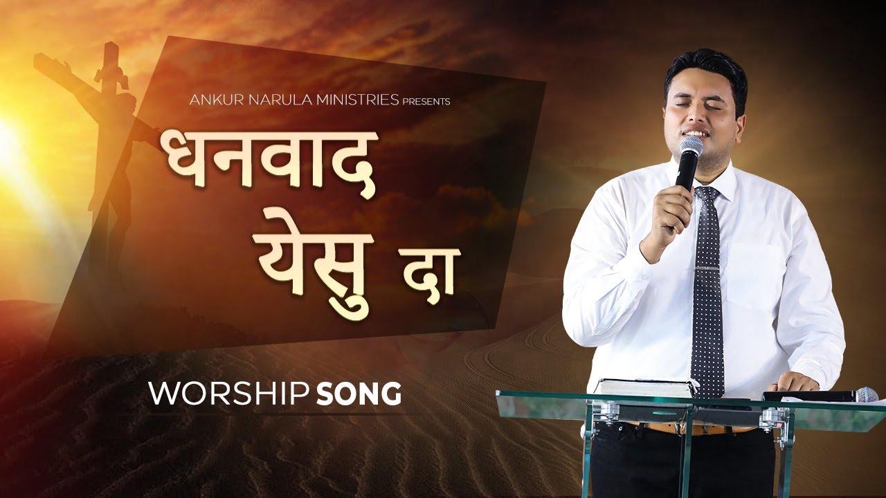     Dhanwaad Yesu Da  Worship song  Ankur Narula Ministries