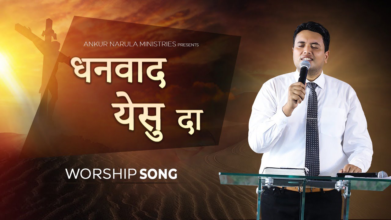 धन्यवाद येसु दा | Dhanwaad Yesu Da || Worship song | Ankur Narula Ministries
