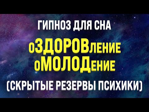 ГИПНОЗ ДЛЯ СНА 🧿 ОЗДОРОВЛЕНИЕ И ОМОЛОЖЕНИЕ ВО СНЕ