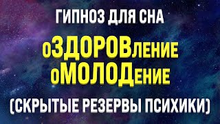 ГИПНОЗ ДЛЯ СНА 🧿 ОЗДОРОВЛЕНИЕ И ОМОЛОЖЕНИЕ ВО СНЕ