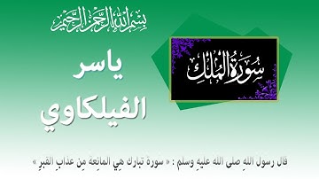 سورة الملك: ياسر الفيلكاوي - حفص عن عاصم