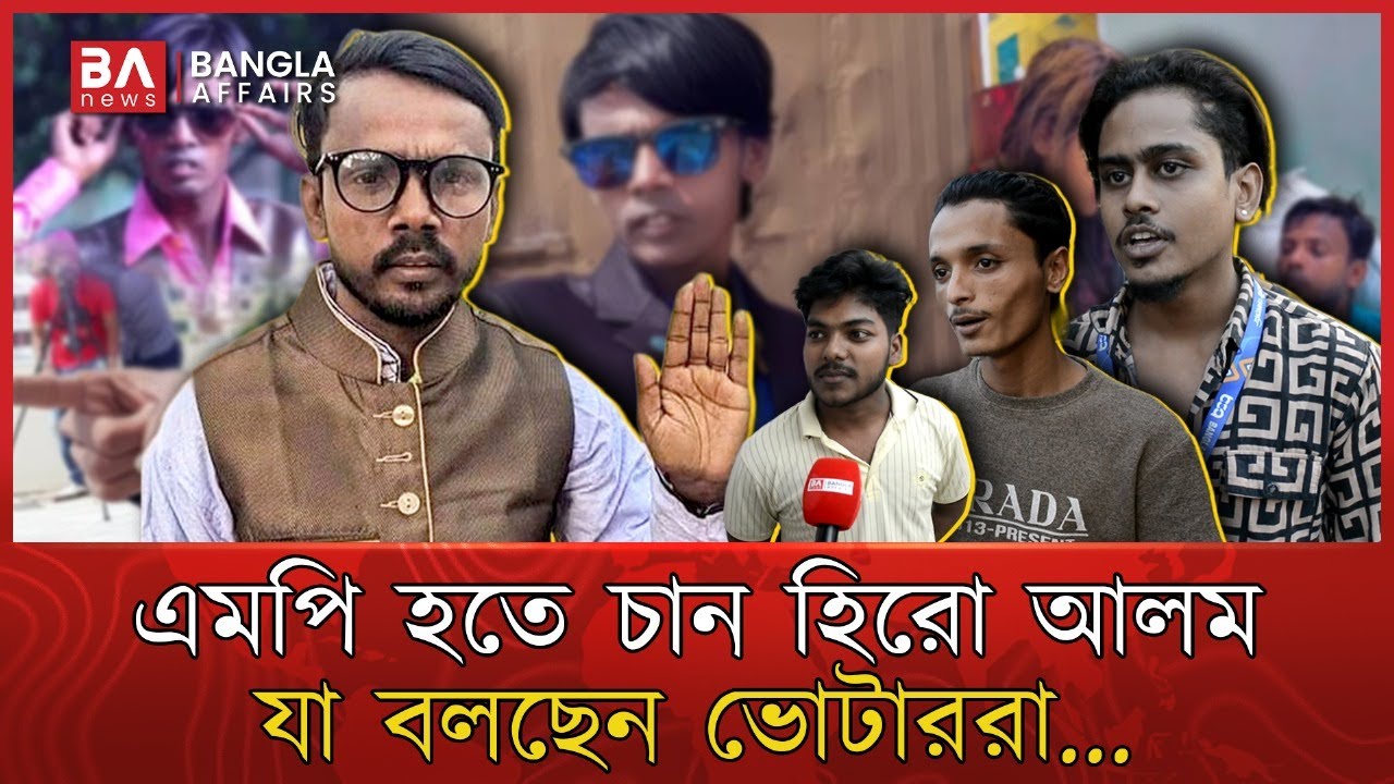 হিরো আলম এবার শেখ হাসিনার আসনে! কি বলছেন ভোটাররা | গোপালগঞ্জ | Awamileague | Hero Alom | Election
