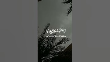 سورة القدر بصوت القارى الشيخ احمد العجمي