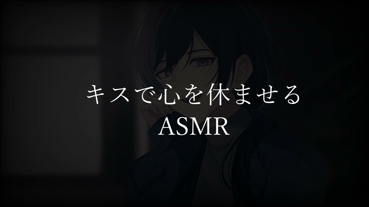 【女性向けボイス】キスで心を休ませるASMR   #女性向けボイス #女性向けシチュエーションボイス #女性向け #ASMR 