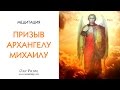 Медитация Призыв Архангелу Михаилу