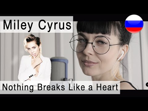 Miley Cyrus - Nothing Breaks Like a Heart ft. Mark Ronson  на русском ( russian cover Олеся Зима )