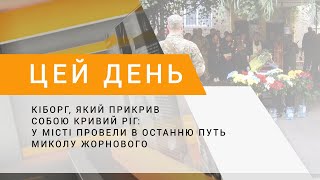 Кіборг, який прикрив собою Кривий Ріг: у місті провели в останню путь Миколу Жорнового