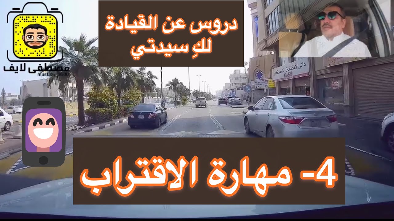 تعلمي قيادة السيارة : المهارة 4 : الاقتراب - #قيادة_المرأة_للسيارة