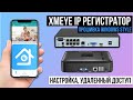 XMEYE NVR IP Видеорегистратор - обзор функций, настройка удаленного доступа. XMEYE Видеонаблюдение.