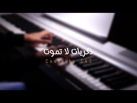 موسيقى بيانو مسلسل ذكريات لا تموت Piano Cover
