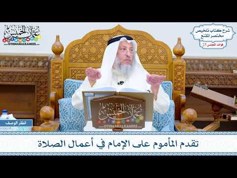 1269 - تقدم المأموم على الإمام في أعمال الصلاة - عثمان الخميس