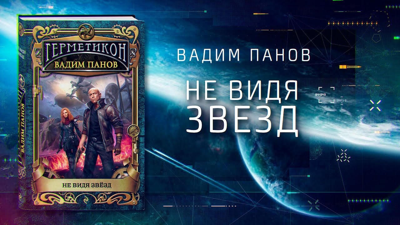 Вадим Панов Новые Книги 2022 Года