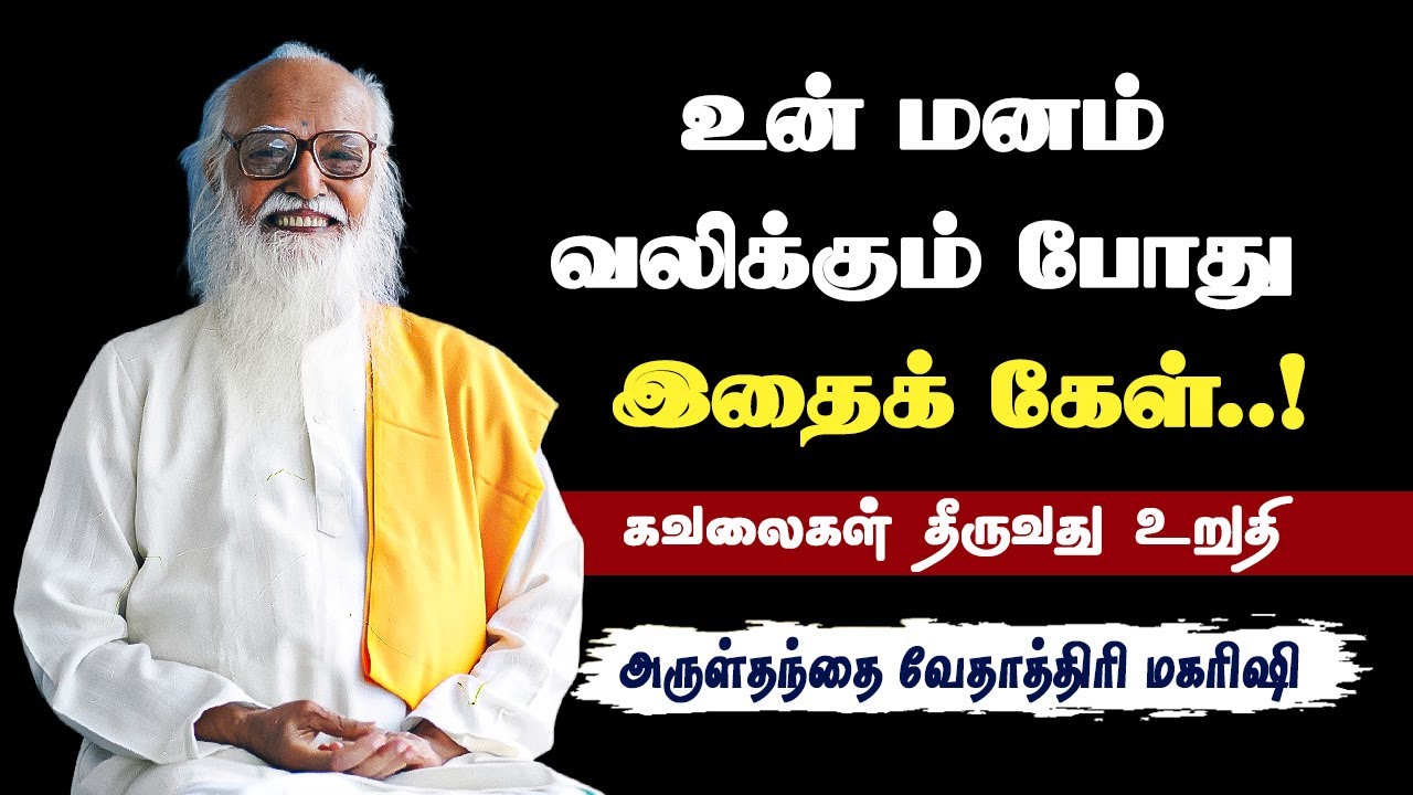 கவலையாக இருக்கும்போது இதைக் கேள்..! Vethathiri maharishi Speech