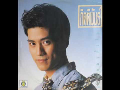 มากเกินไป​ -​ กิตติพันธ์ พุ่มสุโข (2533)​