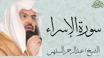 سورة الإسراء كاملة بصوت الشيخ : عبدالرحمن السديس