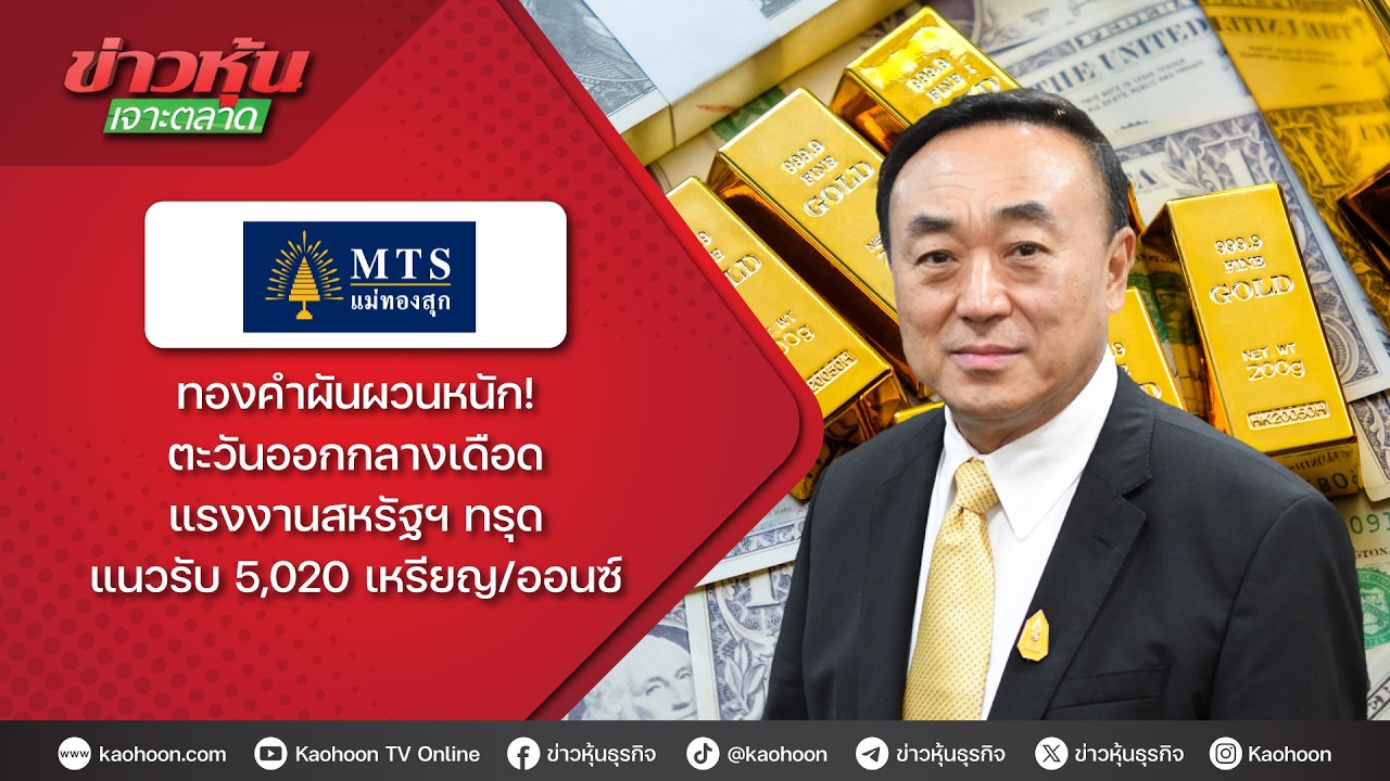 ทองคำผันผวนหนัก! ตะวันออกกลางเดือด-แรงงานสหรัฐฯทรุด แนวรับ 5,020 เหรียญ/ออนซ์