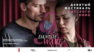 DANISH WAVE 9 (2017) трейлер фестиваля датского кино DANISH WAVE 9 (2017) трейлер фестиваля датского кино
