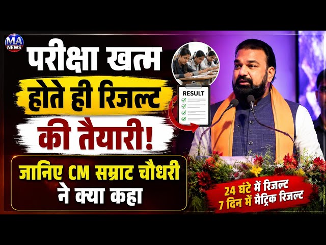 Bihar में परीक्षा के रिजल्ट पर बड़ा ऐलान, अब 24 घंटे में आएगा परिणाम!