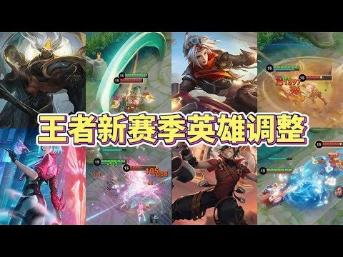 王者新赛季8位英雄调整，典韦迎来传说级加强！