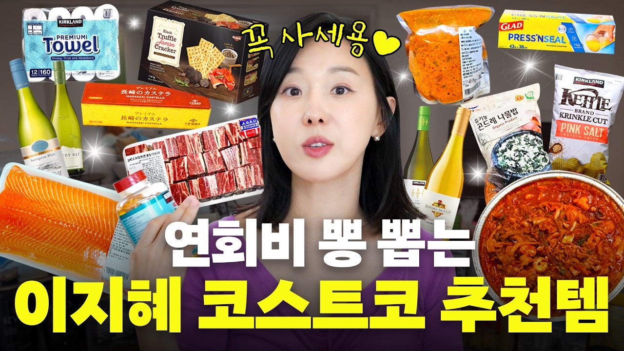 코스트코 고인물 이지혜가 알려주는 쇼핑 목록 최초공개(+애들 음식, 뽕뽑템)