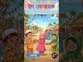 ইদের আনন্দ। ইদের গান | Eid Mubarok | #EidSong #QurbaniEid #BanglaSong#কুরবানি #funny