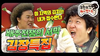 [12月의 무도] 배추전쟁의 서막,, 이것은 유혈사태입니다 ＂김장특집＂ infinite challenge