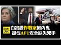 白宮揪洩新空軍一號安全缺失兇手 "FBI局長.白宮幕僚長"設戰情室 部分官員被要求交出手機 【國際360】20260716@全球大視野Global_Vision