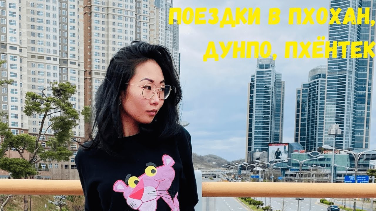 New Update VLOG Korea 2021| Выходные в Корее| Поездки в города Пхохан, Дунпо, Пхёнтек| Camp Humphreys