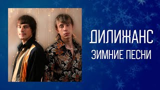 Дилижанс - Зимние песни | Музыкальный сборник